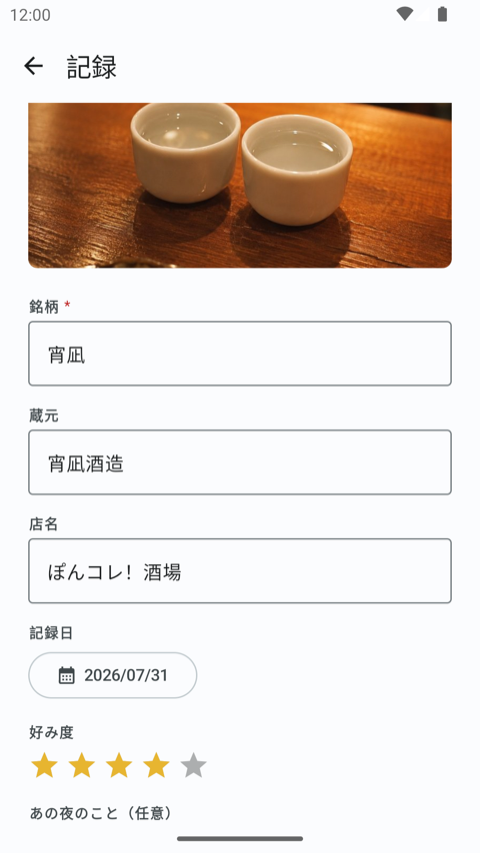 記録の入力画面。銘柄・蔵元・店名・記録日と、★の好み度を入力する（入力例は架空のテストデータ）