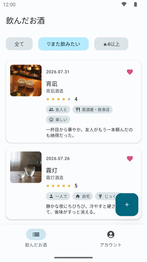 「また飲みたい」で絞り込んだ一覧画面（銘柄名は架空のテストデータ）